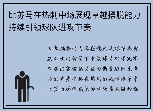 比苏马在热刺中场展现卓越摆脱能力持续引领球队进攻节奏 比苏马在热刺中场展现卓越摆脱能力持续引领球队进攻节奏