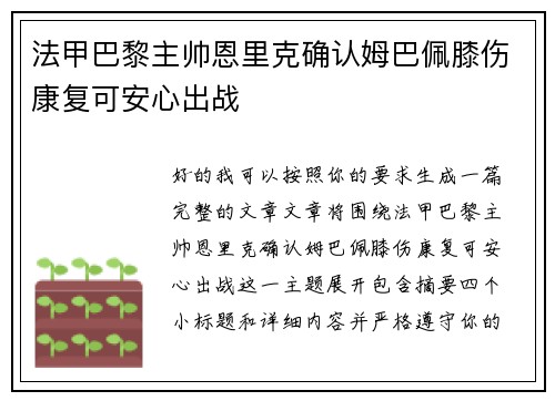 法甲巴黎主帅恩里克确认姆巴佩膝伤康复可安心出战 法甲巴黎主帅恩里克确认姆巴佩膝伤康复可安心出战