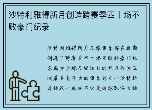 沙特利雅得新月创造跨赛季四十场不败豪门纪录 沙特利雅得新月创造跨赛季四十场不败豪门纪录