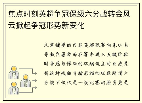 焦点时刻英超争冠保级六分战转会风云掀起争冠形势新变化 焦点时刻英超争冠保级六分战转会风云掀起争冠形势新变化
