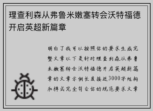 理查利森从弗鲁米嫩塞转会沃特福德开启英超新篇章 理查利森从弗鲁米嫩塞转会沃特福德开启英超新篇章