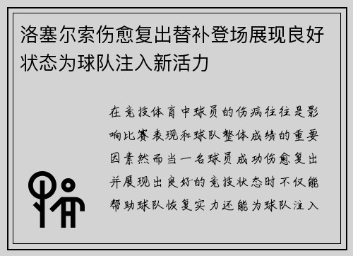 洛塞尔索伤愈复出替补登场展现良好状态为球队注入新活力 洛塞尔索伤愈复出替补登场展现良好状态为球队注入新活力