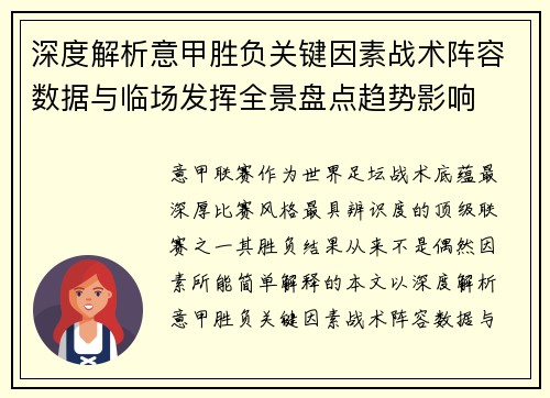 深度解析意甲胜负关键因素战术阵容数据与临场发挥全景盘点趋势影响 深度解析意甲胜负关键因素战术阵容数据与临场发挥全景盘点趋势影响