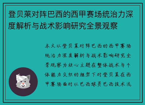 登贝莱对阵巴西的西甲赛场统治力深度解析与战术影响研究全景观察 登贝莱对阵巴西的西甲赛场统治力深度解析与战术影响研究全景观察