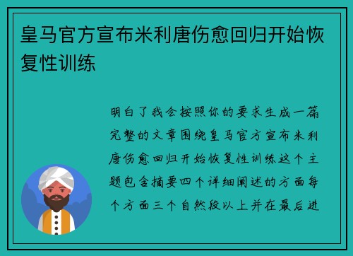 皇马官方宣布米利唐伤愈回归开始恢复性训练