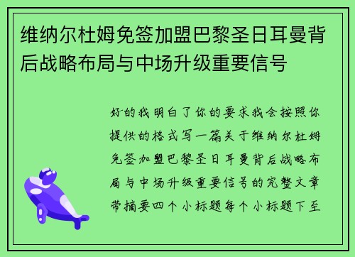 维纳尔杜姆免签加盟巴黎圣日耳曼背后战略布局与中场升级重要信号
